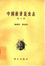 中国经济昆虫志  第5册  鞘翅目  瓢虫科