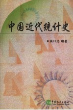 中国近代统计史