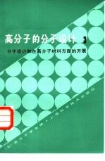 高分子的分子设计  3  分子设计和在高分子材料方面的开展