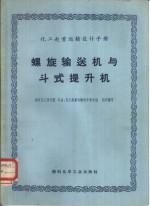 化工起重运输设计手册  螺旋输送机与斗式提升机