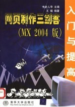 网页制作三剑客 MX 2004版 入门与提高