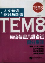 英语专业八级考试高分集训  人文知识、校对与改错