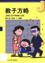 教子方略  小学生家庭教育方法与艺术