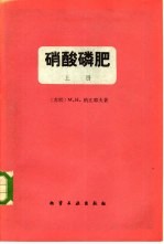 硝酸磷肥  上  硝酸处理磷矿的理论基础