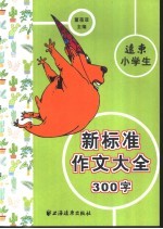 远东小学生新标准作文大全  300字