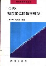 GPS相对定位的数学模型