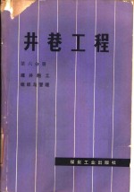 井巷工程  第6分册  建井施工组织与管理