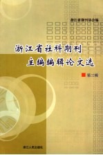 浙江省社科期刊主编、编辑论文选  第3辑