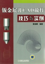 钣金展开CAD放样技巧与实例