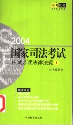 2004国家司法考试应试必读法律法规  1  民法分册