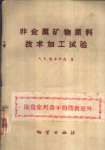 非金属矿物原料技术加工试验  非金属矿产试验室试验工作指南