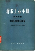 橡胶工业手册  第4分册  轮胎、胶带与胶管