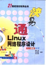 快易通Linux网络程序设计