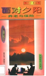 面对夕阳  养老与保险