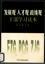 发展观、人才观、政绩观干部学习读本