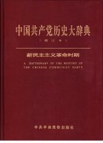 中国共产党历史大辞典  增订本  新民主主义革命时期