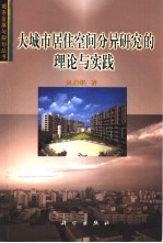 大城市居住空间分异研究的理论与实践