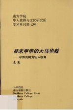 癸未甲申的大马华教  以郑良树为切入视角