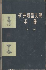 矿井新型支架手册  准备巷道的新型支架  下