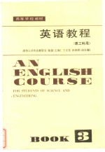 英语教程 理工科用 第三册