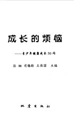 成长的烦恼  青少年健康成长50问