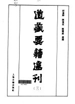 道藏要籍选刊  3