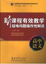 新课程有效教学疑难问题操作性解读  高中语文