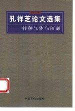 孔祥芝论文选集  特种气体与研制