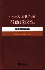 中华人民共和国行政诉讼法案例解读本