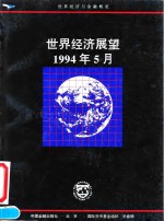 世界经济展望  国际货币基金组织工作人员概览  1994年5月