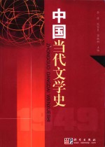 中国当代文学史