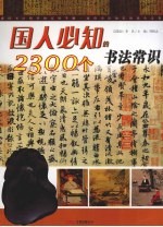 国人必知的2300个书法常识