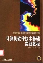 计算机软件技术基础实践教程