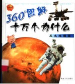 360°图解十万个为什么  天文地理篇