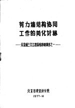 剪力墙结构协同工作的简化计算  北京前三门工程总结科研项目之一