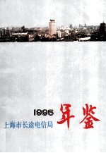 上海市长途电信局年鉴  1995