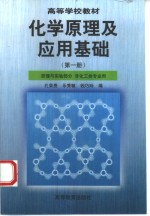 化学原理及应用基础  第1册  原理与实验部分