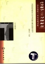 高等数学  工专  习题解答  上、下合订本