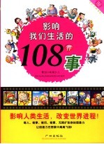 影响我们生活的108件事