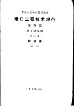 港口工程技术规范  第4篇  水工建筑物  第4册  防波堤  试行