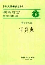 陕西省志  第58卷  审判志