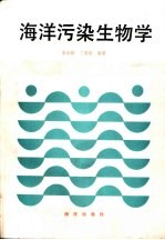 海洋污染生物学