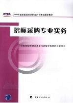 招标采购专业实务  2009年版