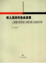 收入流动与自由发展  上海城乡居民收入分配与收入流动性分析