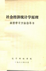 社会经济统计学原理  函授学习方法指导书