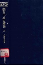 无求备斋庄子集成续编  35