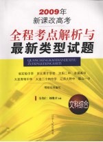 全程考点解析与最新类型试题  文科综合