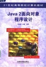 Java 2面向对象程序设计