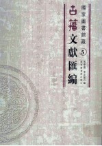 国家图书馆藏古籀文献汇编  第5册