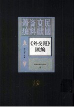 外交报汇编  第19册